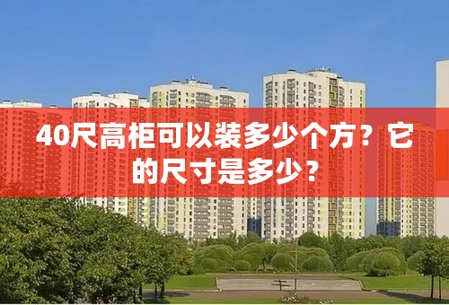 40尺高柜可以装多少个方？它的尺寸是多少？