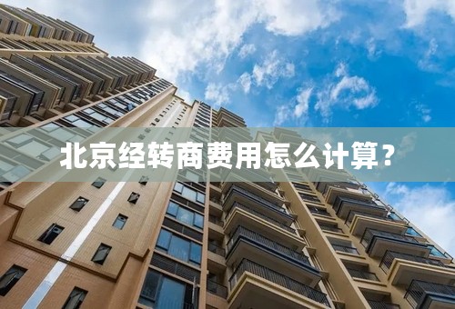 北京经转商费用怎么计算？