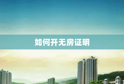 如何开无房证明