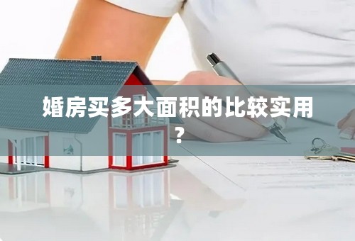 婚房买多大面积的比较实用？