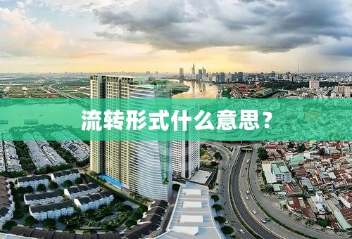 流转形式什么意思？