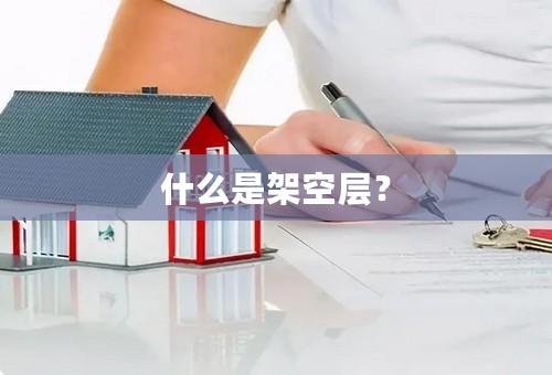 什么是架空层？