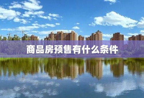 商品房预售有什么条件