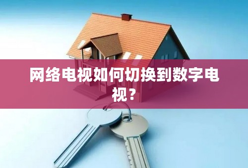 网络电视如何切换到数字电视？
