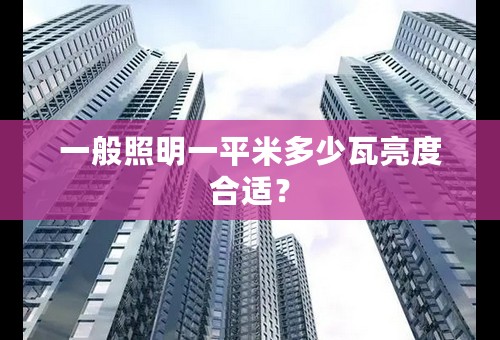 一般照明一平米多少瓦亮度合适？