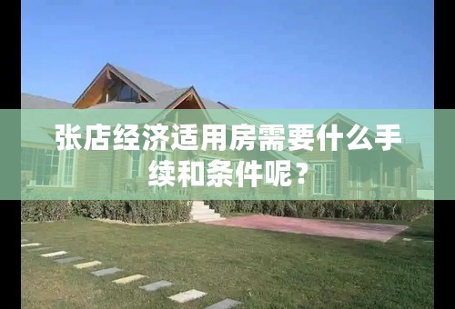 张店经济适用房需要什么手续和条件呢？