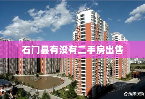 石门县有没有二手房出售