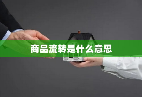 商品流转是什么意思