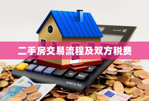 二手房交易流程及双方税费