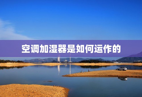空调加湿器是如何运作的