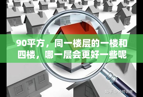 90平方，同一楼层的一楼和四楼，哪一层会更好一些呢，最好有实际经验，说出详细的理由，以便参考，谢谢大家！