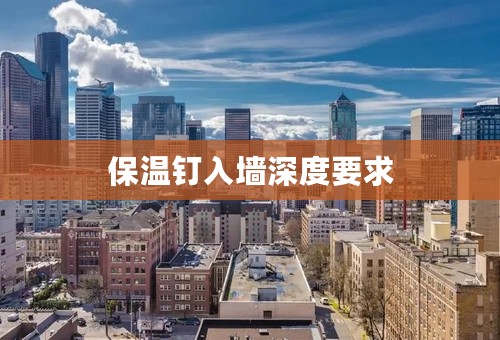 保温钉入墙深度要求