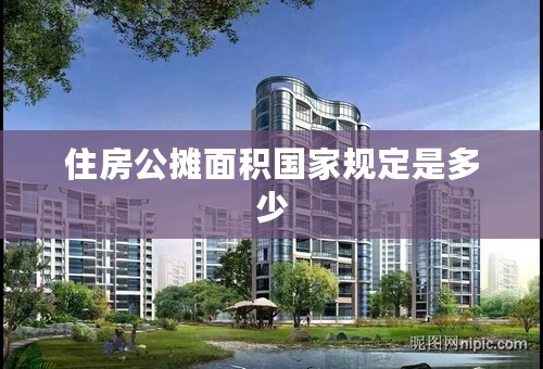 住房公摊面积国家规定是多少