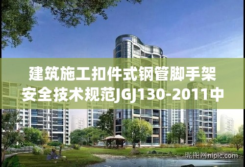 建筑施工扣件式钢管脚手架安全技术规范JGJ130-2011中对型钢悬挑脚手架有哪些规定