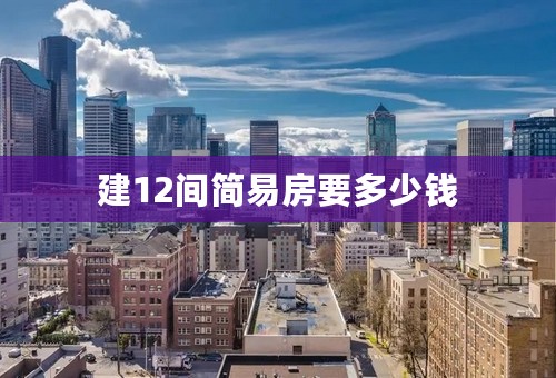 建12间简易房要多少钱