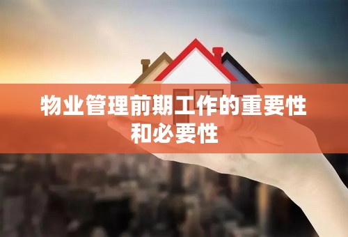 物业管理前期工作的重要性和必要性
