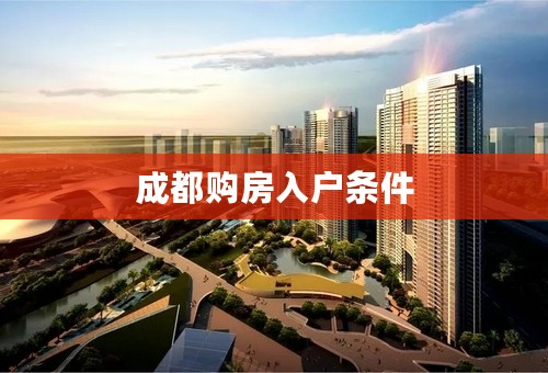 成都购房入户条件