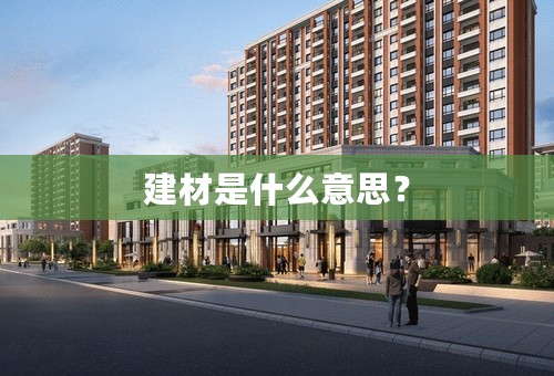 建材是什么意思？