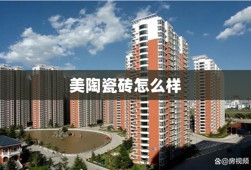美陶瓷砖怎么样