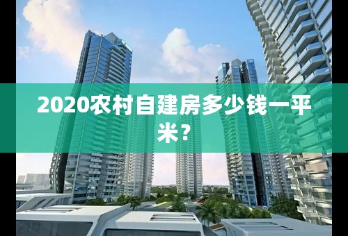 2020农村自建房多少钱一平米？