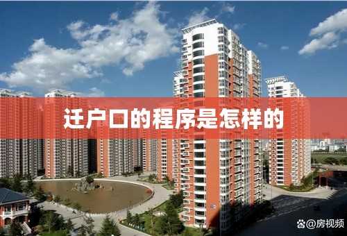迁户口的程序是怎样的