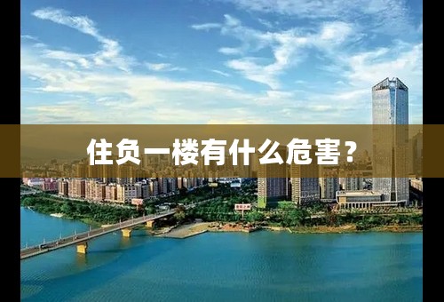 住负一楼有什么危害？