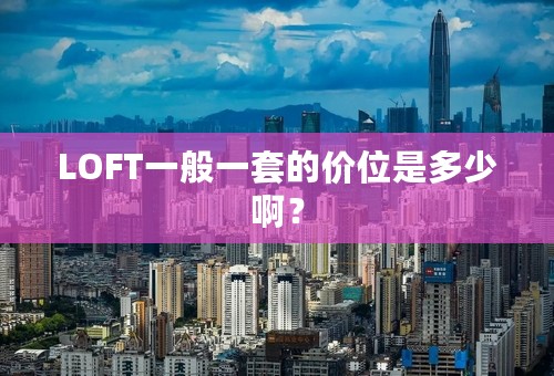 LOFT一般一套的价位是多少啊？