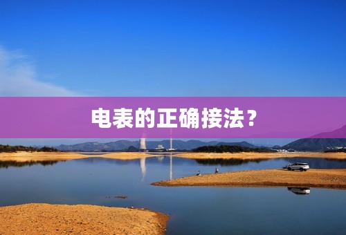电表的正确接法？