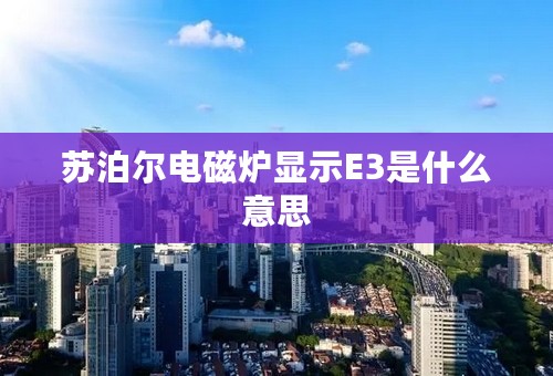苏泊尔电磁炉显示E3是什么意思