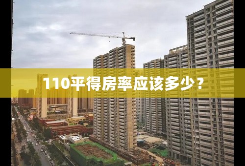 110平得房率应该多少？