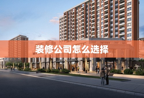装修公司怎么选择