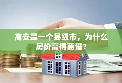 高安是一个县级市，为什么房价高得离谱？