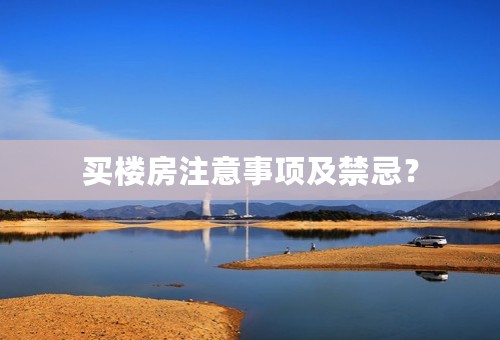 买楼房注意事项及禁忌？