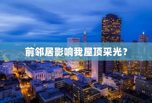 前邻居影响我屋顶采光？