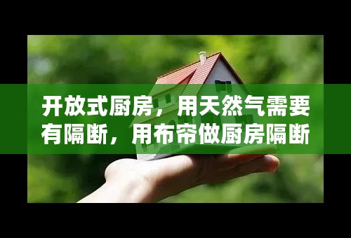 开放式厨房，用天然气需要有隔断，用布帘做厨房隔断好吗？