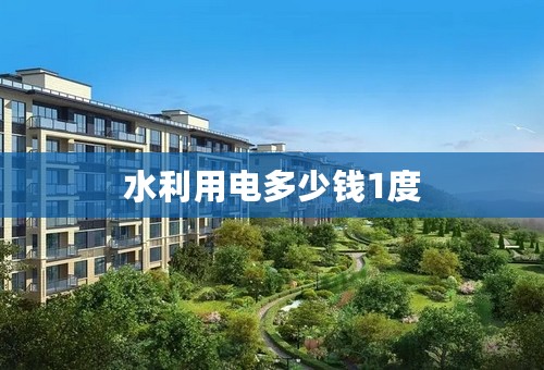 水利用电多少钱1度