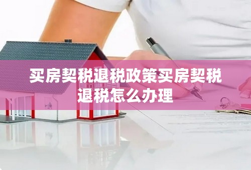 买房契税退税政策买房契税退税怎么办理
