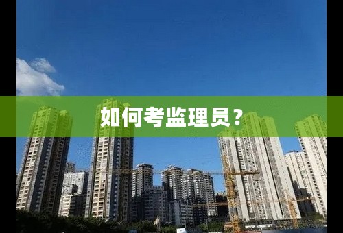 如何考监理员？