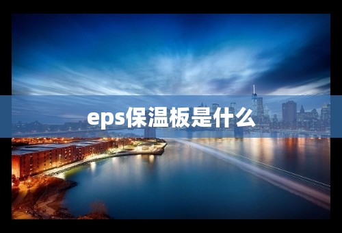 eps保温板是什么