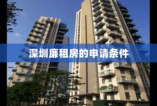 深圳廉租房的申请条件