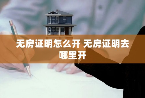 无房证明怎么开 无房证明去哪里开