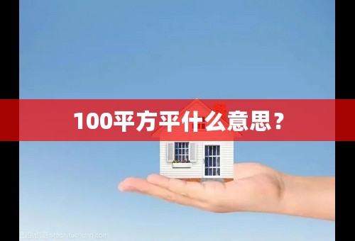 100平方平什么意思？