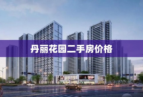 丹丽花园二手房价格