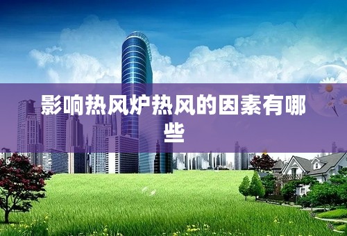 影响热风炉热风的因素有哪些