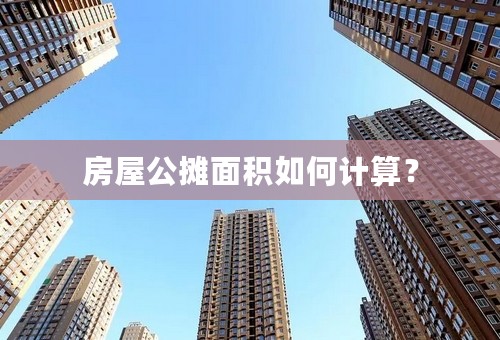 房屋公摊面积如何计算？