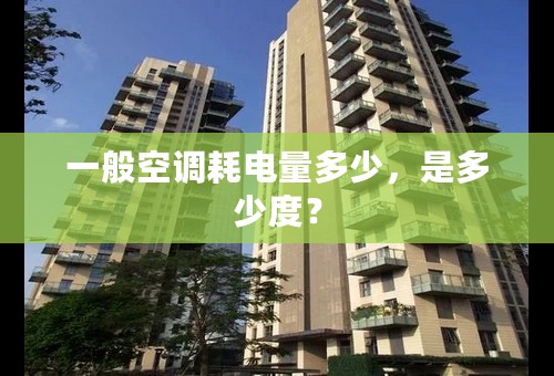 一般空调耗电量多少，是多少度？