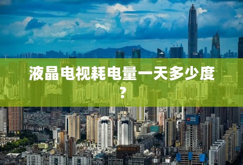 液晶电视耗电量一天多少度？