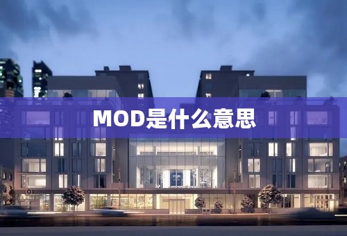 MOD是什么意思