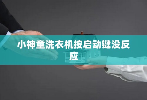 小神童洗衣机按启动键没反应