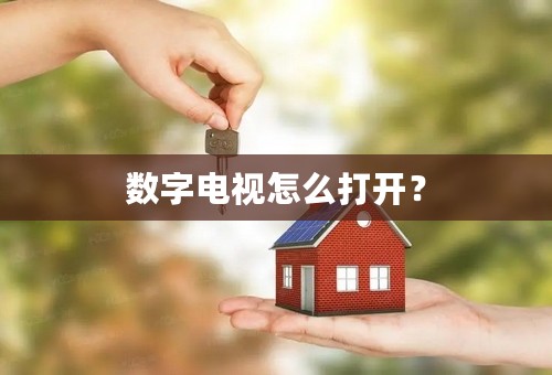 数字电视怎么打开？
